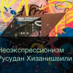 Русудан Хизанишвили